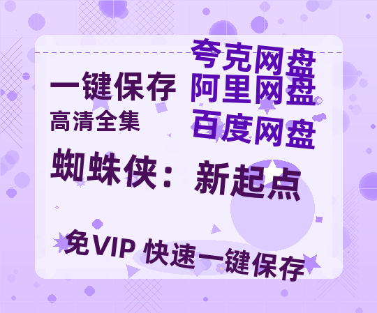 夸克网盘《蜘蛛侠：新起点》资源【HD1080P原声版/泄露-MP4原声版】高清百度云网盘 阿里云网盘 夸克网盘-热文榜资源