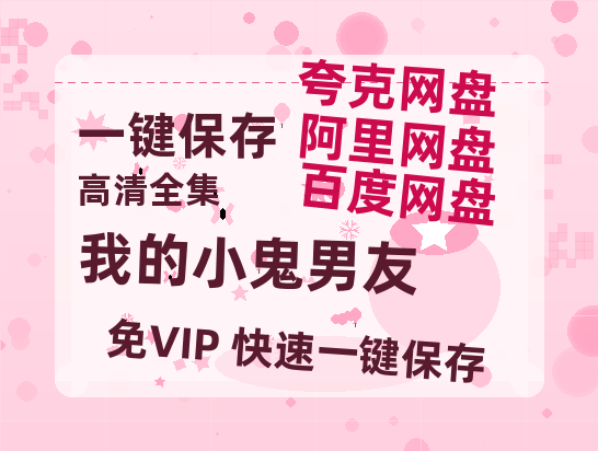 夸克网盘《我的小鬼男友》2025新百度云[1080p高清电影中字]百度网盘-热文榜资源