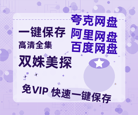 夸克网盘《双姝美探》迅雷BT资源[MP4]高清[HD1280p]夸克网盘-热文榜资源