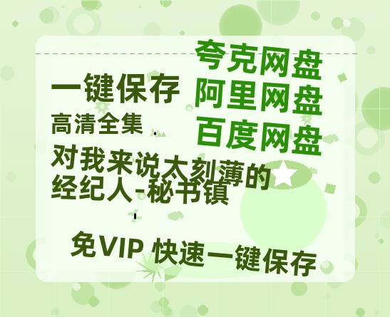 夸克网盘《对我来说太刻薄的经纪人-秘书镇》百度云【HD1080p高清版本】Mp4资源免费-热文榜资源
