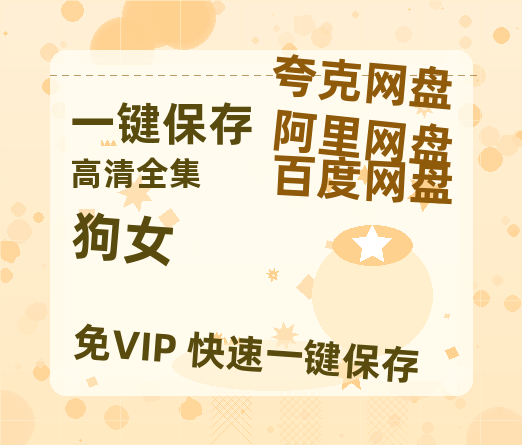 夸克网盘《狗女》百度网盘在线免费观看〔蓝光1080P泄露版〕-热文榜资源