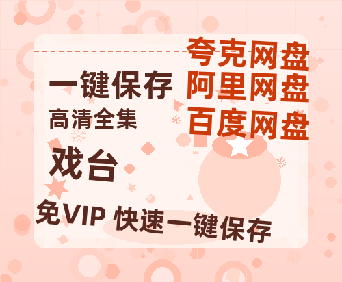 夸克网盘《戏台》百度云【1080p网盘免费资源分享】-热文榜资源