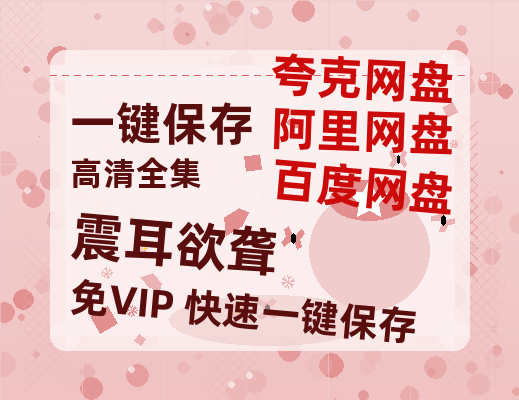 夸克网盘《震耳欲聋》百度云网盘 阿里云网盘 夸克网盘 资源【HD1080P】资源-热文榜资源