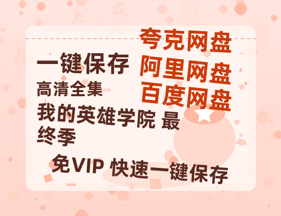 夸克网盘《我的英雄学院 最终季》百度云网盘 阿里云网盘 夸克网盘 完整阿里云盘资源-热文榜资源