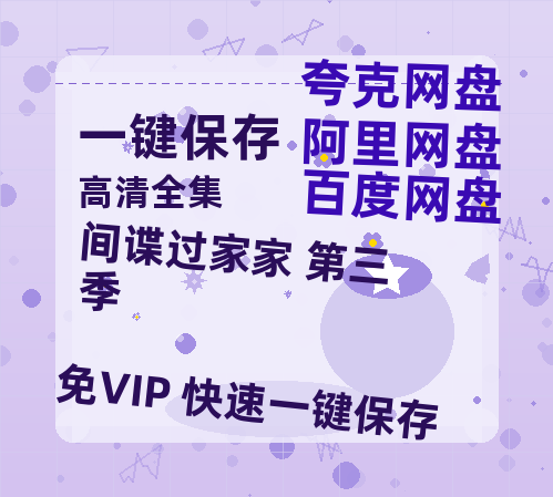 夸克网盘《间谍过家家 第三季》百度云盘加长版「BD1280P/泄露-MP4在线观看」链接-热文榜资源