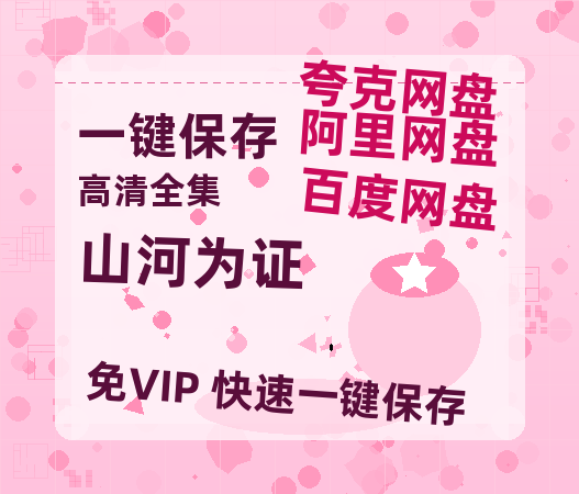 夸克网盘《山河为证》百度云网盘 阿里云网盘 夸克网盘 资源阿里云盘免费国语中字高清资源-热文榜资源
