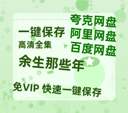 夸克网盘《余生那些年》2025新百度云[1080p高清电影中字]百度网盘-热文榜资源