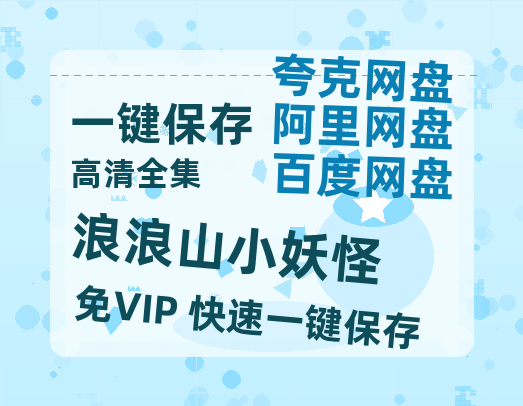 夸克网盘《浪浪山小妖怪》迅雷BT资源[MP4]超高清[HD720p1080p]资源-热文榜资源