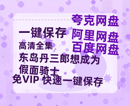 夸克网盘《东岛丹三郎想成为假面骑士》百度云网盘 阿里云网盘 夸克网盘 【1280P高清免费】阿里云盘资源-热文榜资源