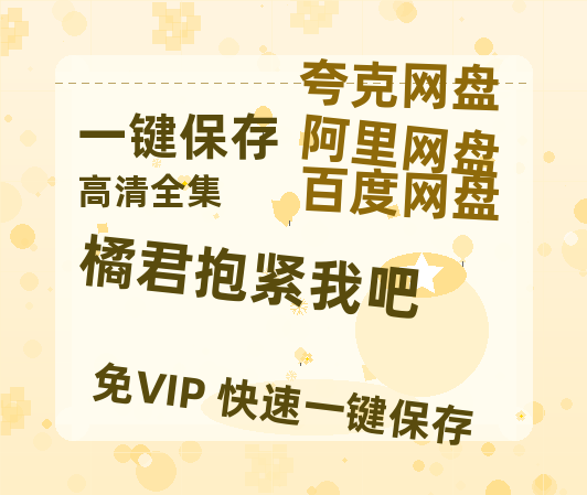 夸克网盘《橘君抱紧我吧》在线免费观看【1280p高清】国语资源-热文榜资源
