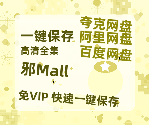 夸克网盘《邪Mall》百度云高清夸克网盘无水印资源免费-热文榜资源