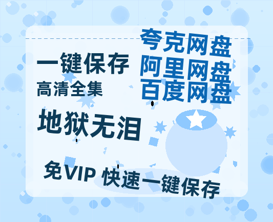 夸克网盘《地狱无泪》百度云网盘 阿里云网盘 夸克网盘 资源在线免费观看【1080P高清免费】链接-热文榜资源