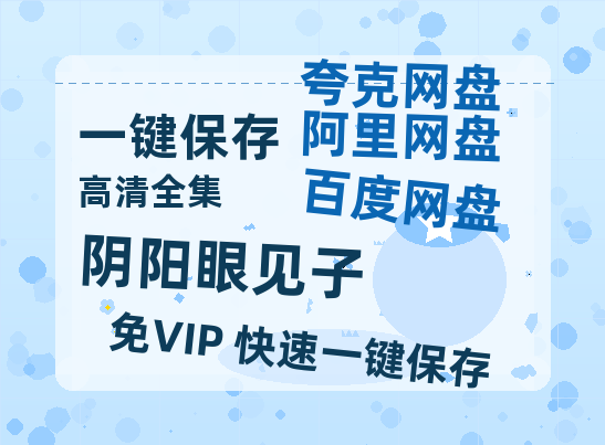 夸克网盘《阴阳眼见子》百度云网盘 阿里云网盘 夸克网盘 清晰版免费中字迅雷资源【HD1080P夸克网盘-MKV】-热文榜资源