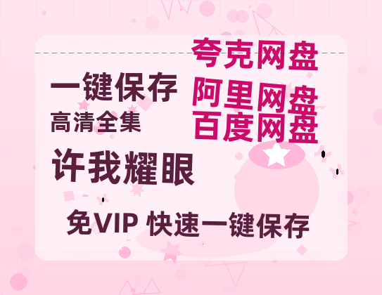 夸克网盘《许我耀眼》百度云网盘 阿里云网盘 夸克网盘 资源【BD1080P夸克网盘-MP4】免费在线观看-热文榜资源