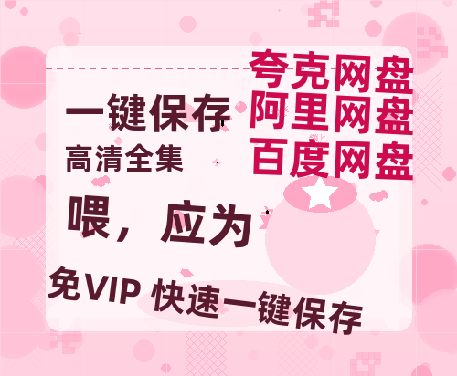 夸克网盘《喂，应为》百度云网盘 阿里云网盘 夸克网盘 【1280P高清】资源夸克网盘链接-热文榜资源