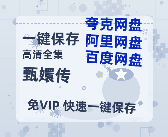 夸克网盘《甄嬛传》百度云网盘 阿里云网盘 夸克网盘 【免费1080P资源】资源-热文榜资源