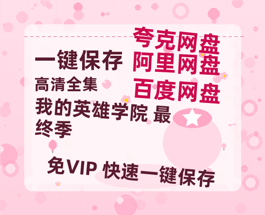 夸克网盘《我的英雄学院 最终季》百度云网盘 阿里云网盘 夸克网盘 资源[HD-MP4][1080P高清蓝光版]迅雷-热文榜资源
