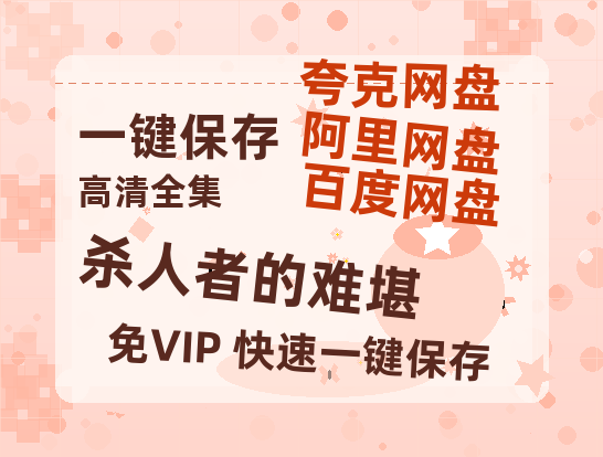 夸克网盘《杀人者的难堪》百度云网盘 阿里云网盘 夸克网盘 【高清1080P免费】迅雷资源-热文榜资源
