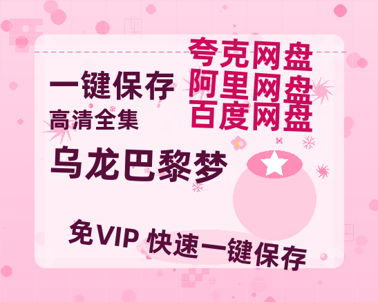 夸克网盘《乌龙巴黎梦》迅雷BT资源[MP4]超高清[HD720p1080p]资源-热文榜资源