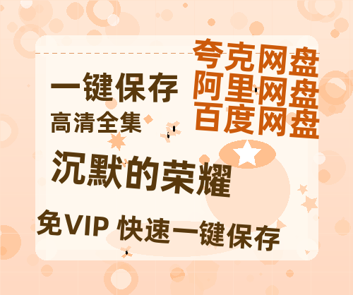 夸克网盘《沉默的荣耀》迅雷（BD1280P/泄露-MP4原声版）百度网盘4k高清-热文榜资源