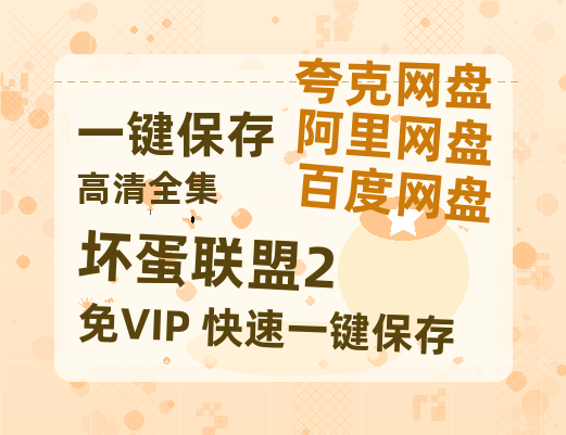 夸克网盘《坏蛋联盟2》在线观看百度网盘加长版【BD720P泄露-MKV】-热文榜资源