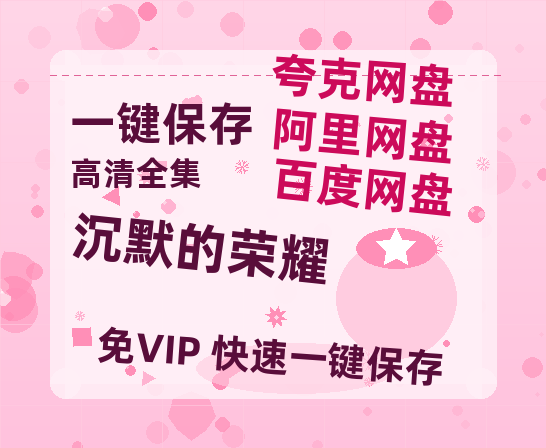 夸克网盘《沉默的荣耀》百度云网盘 阿里云网盘 夸克网盘 英语中字【BD1280P/泄露-MP4】资源高清版-热文榜资源
