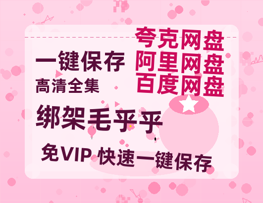 夸克网盘《绑架毛乎乎》网盘资源阿里云盘免费分享高清无水印资源资源-热文榜资源