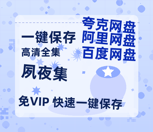 夸克网盘《夙夜集》百度云网盘 阿里云网盘 夸克网盘 资源免费/加长版无修版英文版【HD1080P/夸克网盘-MP4】-热文榜资源