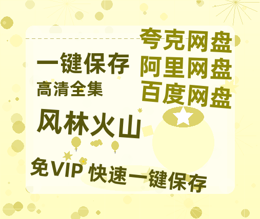 夸克网盘《风林火山》百度云网盘 阿里云网盘 夸克网盘 （720高清免费）资源-热文榜资源