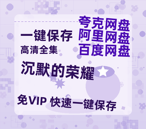 夸克网盘《沉默的荣耀》百度云夸克网盘资源在线观看免费BD1280高清-热文榜资源