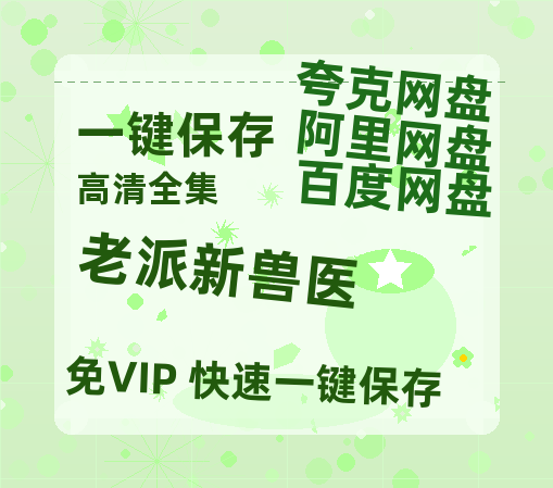 夸克网盘《老派新兽医》百度云网盘 阿里云网盘 夸克网盘 （泄露1080pHD）高清资源迅雷-热文榜资源