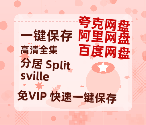 夸克网盘《分居 Splitsville》百度云盘加长版「BD1280P/泄露-MP4在线观看」链接-热文榜资源