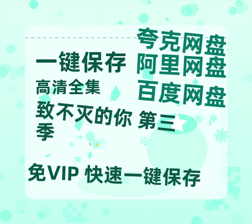 夸克网盘《致不灭的你 第三季》百度网盘在线免费观看【1080p】4K高清磁力链接-热文榜资源