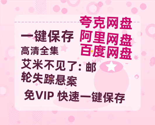 夸克网盘《艾米不见了: 邮轮失踪悬案》百度云网盘 阿里云网盘 夸克网盘 资源[BD-MP4]网盘-热文榜资源