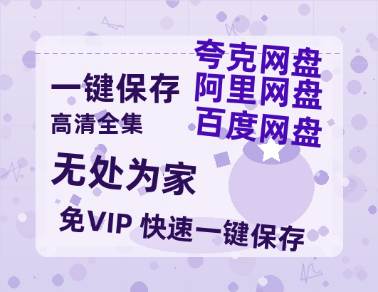 夸克网盘《无处为家》2025新百度云[1080p高清电影中字]百度网盘-热文榜资源