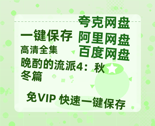夸克网盘《晩酌的流派4：秋冬篇》百度云【1280P网盘共享】超清晰画质-热文榜资源