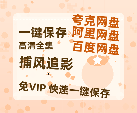 夸克网盘《捕风追影》百度云网盘 阿里云网盘 夸克网盘 迅雷BT资源链接高清[bd720P]百度网盘-热文榜资源