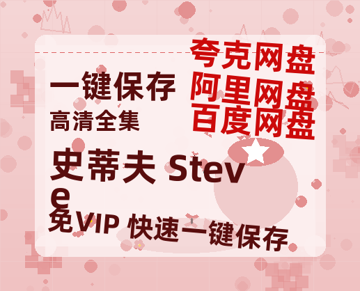 夸克网盘《史蒂夫 Steve 》百度云网盘 阿里云网盘 夸克网盘 迅雷BT资源链接高清[bd720P]-热文榜资源