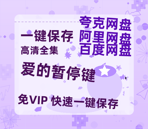 夸克网盘《爱的暂停键》百度云资源【1080P高清粤语中字】夸克网盘-热文榜资源