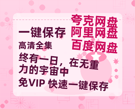 夸克网盘《终有一日，在无重力的宇宙中》免费百度云网盘 阿里云网盘 夸克网盘 1080pHD高清免费资源-热文榜资源
