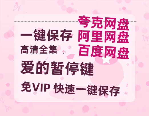 夸克网盘《爱的暂停键》百度云网盘 阿里云网盘 夸克网盘 在线免费观看[1080p-MP4高清]资源-热文榜资源