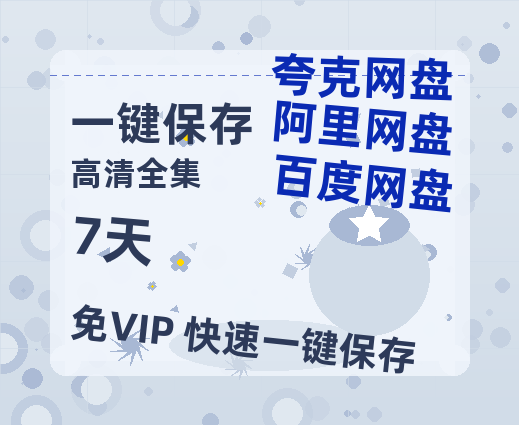 夸克网盘《7天》在线观看【1280p高清阿里云盘】-热文榜资源