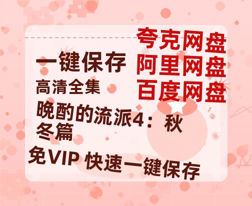 夸克网盘《晩酌的流派4：秋冬篇》百度云网盘 阿里云网盘 夸克网盘 资源【1280P高清】阿里云盘链接-热文榜资源