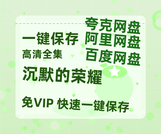 夸克网盘《沉默的荣耀》电影在线高清免费观看【1280P阿里云盘】迅雷网盘资源-热文榜资源
