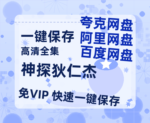 夸克网盘《神探狄仁杰》百度云网盘 阿里云网盘 夸克网盘 【1080P高清免费】泄露资源-热文榜资源