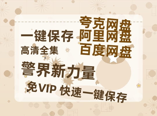 夸克网盘《警界新力量》百度云网盘 阿里云网盘 夸克网盘 资源[HD1080P高清]免费在线观看-热文榜资源