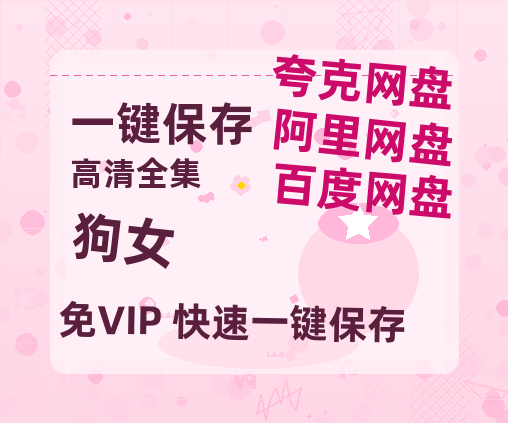 夸克网盘《狗女》迅雷BT网盘资源HD1080P高清夸克网盘-热文榜资源