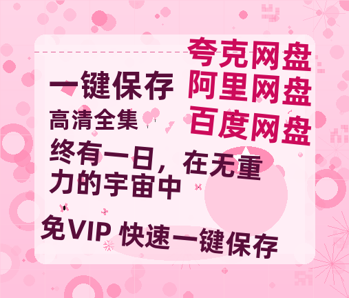 夸克网盘《终有一日，在无重力的宇宙中》百度云[1080p-MP4高清]链接4k高清原声版阿里网盘-热文榜资源
