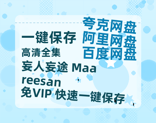 夸克网盘《妄人妄途 Maareesan》百度云网盘 阿里云网盘 夸克网盘 资源【1080P超高清】阿里云盘-热文榜资源
