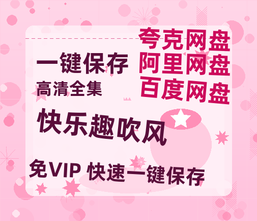 夸克网盘《快乐趣吹风》百度云迅雷网盘资源免费HD1080p高清版本-热文榜资源